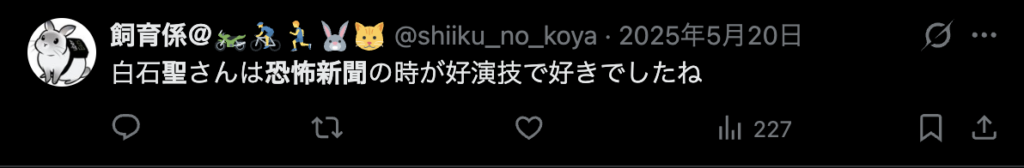 白石聖のドラマ「恐怖新聞」の演技が良かったというコメント