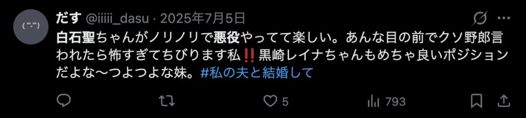 白石聖の悪役が凄いうとコメント