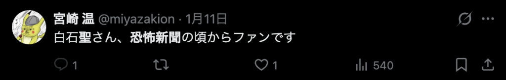 白石聖のファンだというコメント