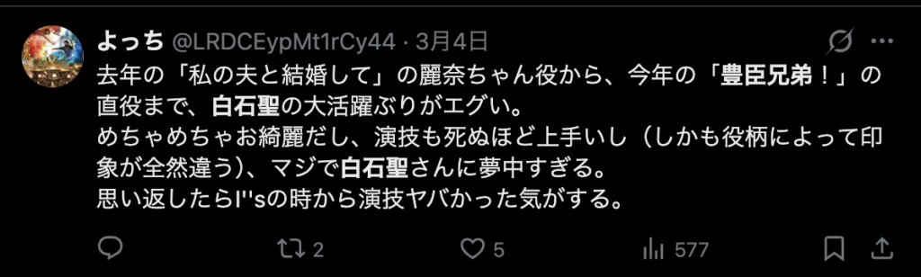 白石聖の豊臣兄弟が好評なコメント２