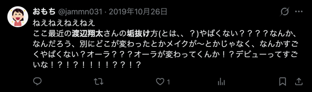 渡辺翔太が垢抜けたというコメント