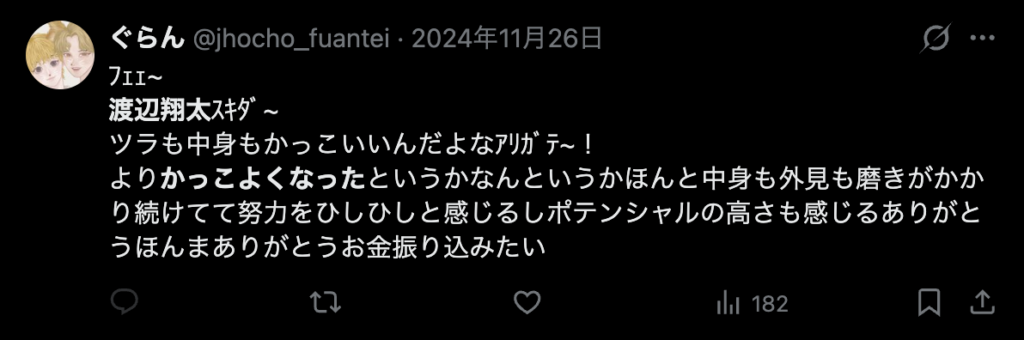 渡辺翔太がかっこよくなったというコメント