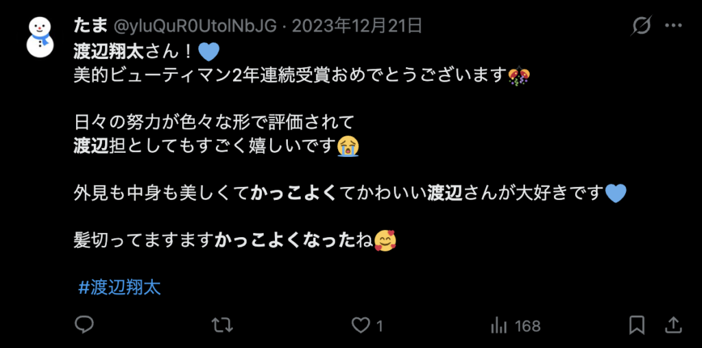 渡辺翔太がかっこよくなったというコメント４