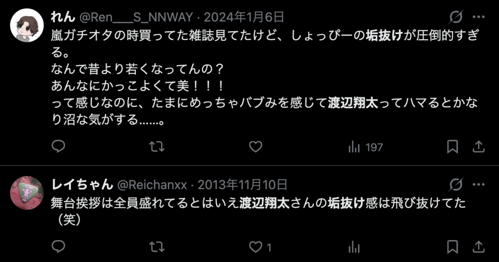 渡辺翔太がかっこよくなったというコメント５
