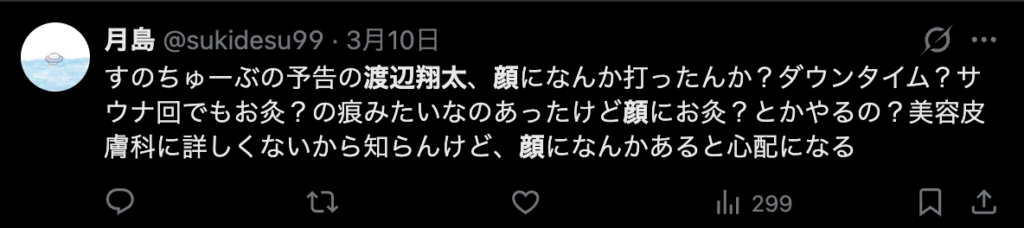 渡辺翔太の顔のあざが気になるというコメント２