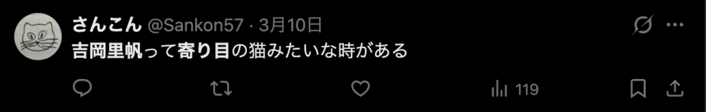 吉岡里帆が寄り目っぽいといコメント