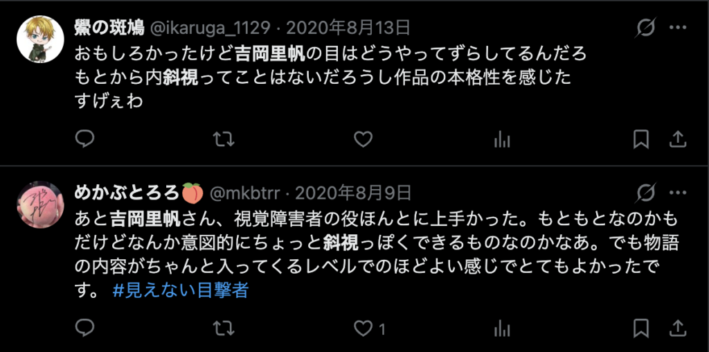 吉岡里帆が斜視に見えるというコメント