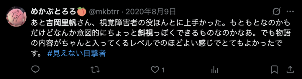 吉岡里帆の視覚障害者の役の演技が良かったというコメント