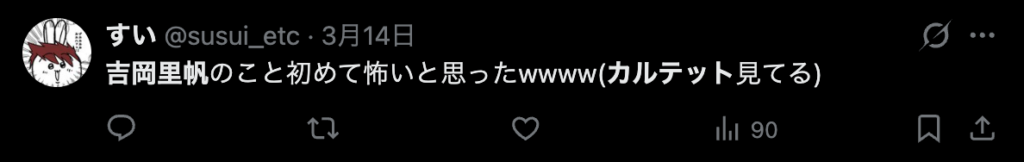 吉岡里帆の演技が良かったというXのコメント