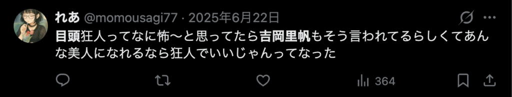 吉岡里帆の目頭が怖いというコメント