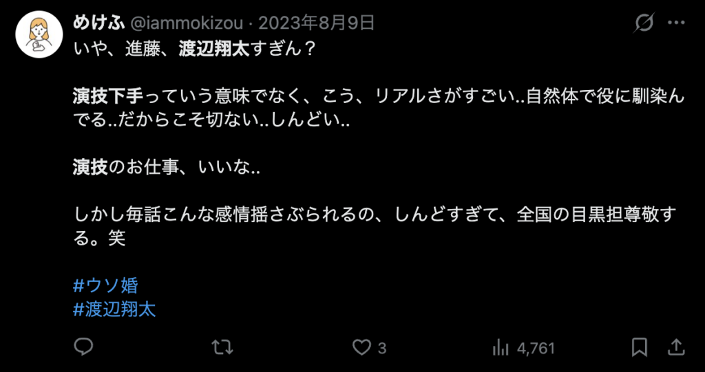 渡辺翔太の演技が自然というコメント