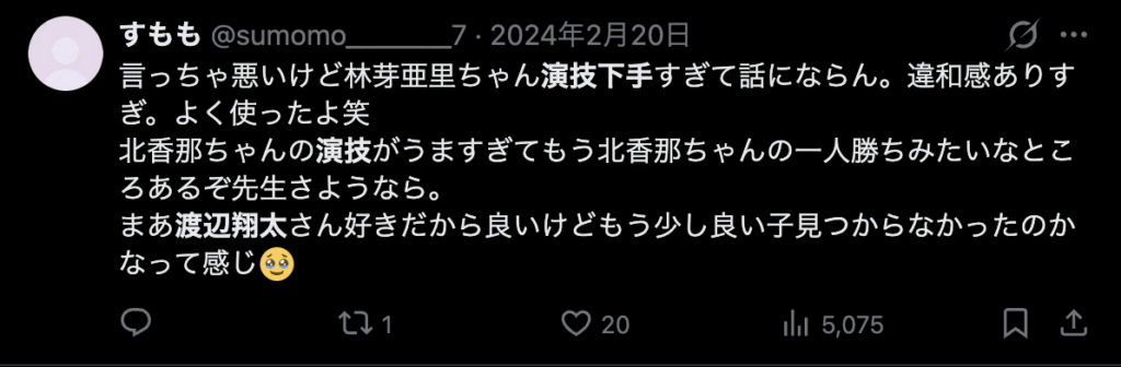 渡辺翔太の演技が下手というコメント3