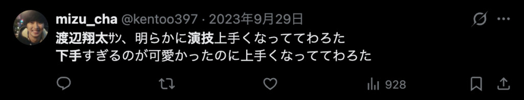 渡辺翔太の演技が下手な所が良いというコメント3