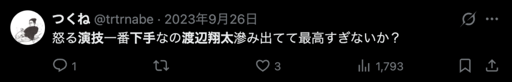渡辺翔太の演技が下手な所が良いというコメント2