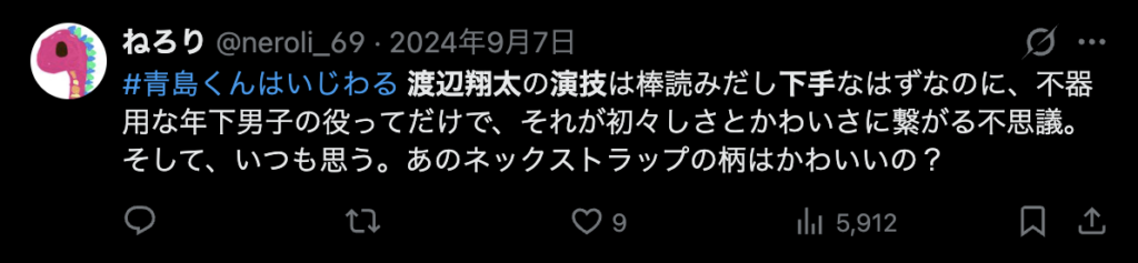渡辺翔太の演技が下手な所が良いというコメント