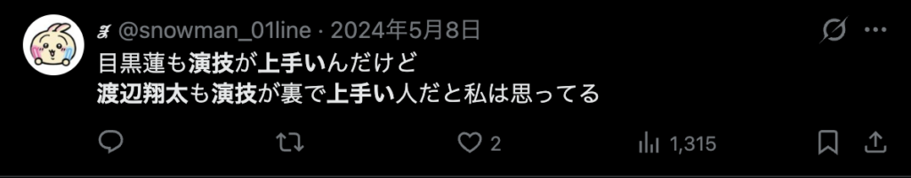 渡辺翔太の演技が上手いというコメント