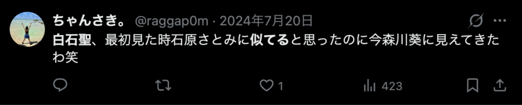 白石聖と石原さとみが似ているとというコメント