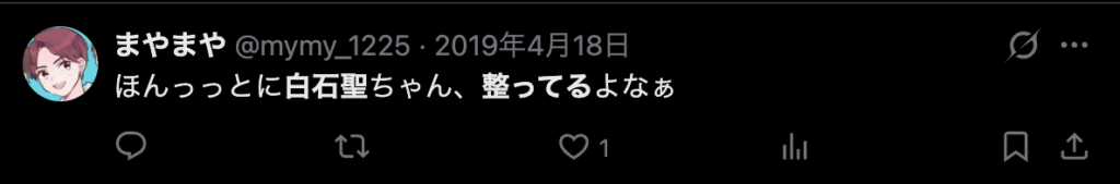 白石聖の顔が整っているというコメント