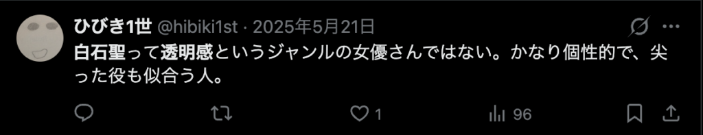 白石聖は透明感があるというコメント