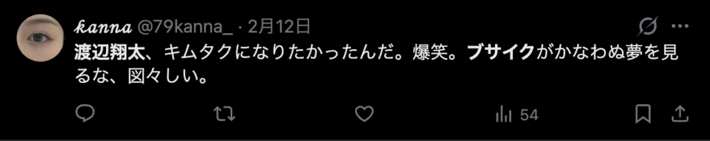 渡辺翔太はかっこよくないという意見