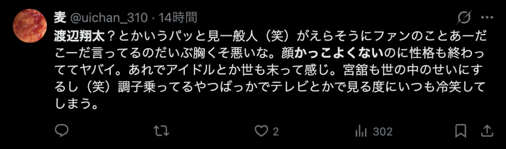 渡辺翔太はかっこよくないという意見2
