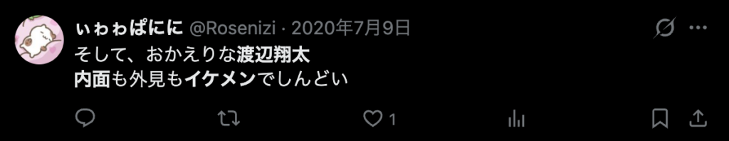 渡辺翔太は性格がかっこいいという意見