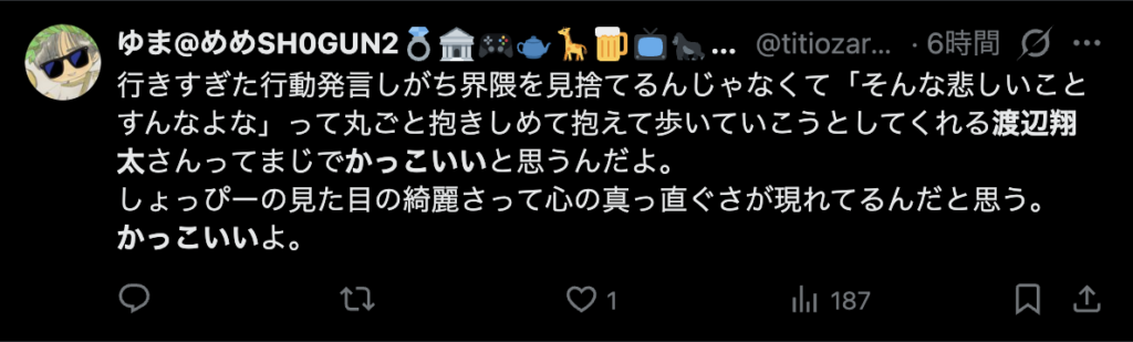 渡辺翔太の性格がかっこいいという意見