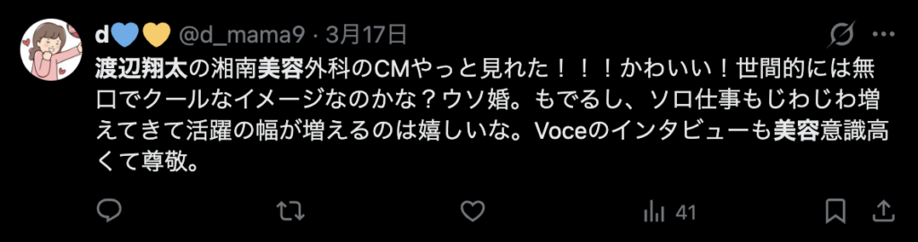 渡辺翔太の美容意識がすごいというコメント