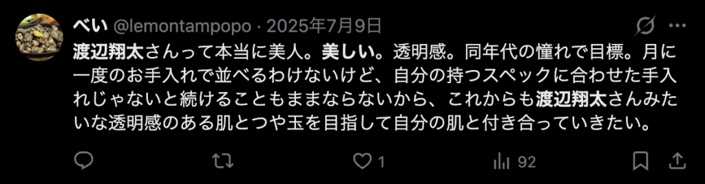 渡辺翔太が美しいというコメント