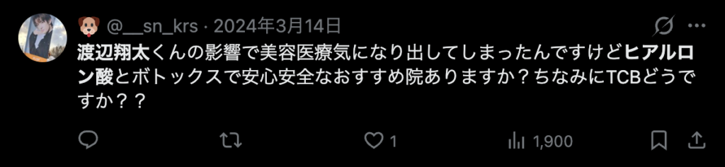 渡辺翔太の影響で美容に興味を持ったというコメント