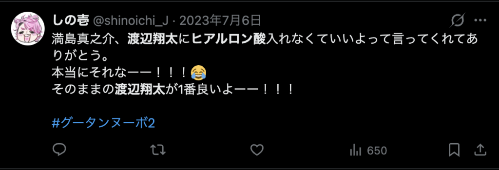 渡辺翔太はヒアルロン酸を入れなくていいという意見