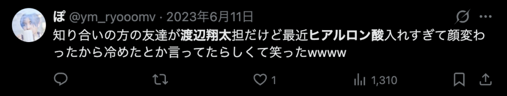 渡辺翔太がヒアルロン酸を入れすぎというコメント