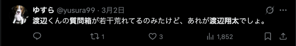渡辺翔太の質問箱に関するコメント