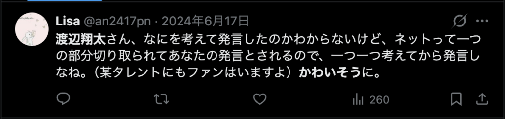 渡辺翔太の言動に対して批判的なコメント