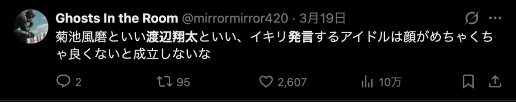 渡辺翔太に対して批判的なコメント