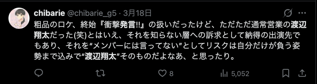 渡辺翔太に対して好意的なコメント