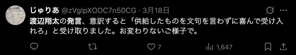 渡辺翔太の発言に否定的なコメント