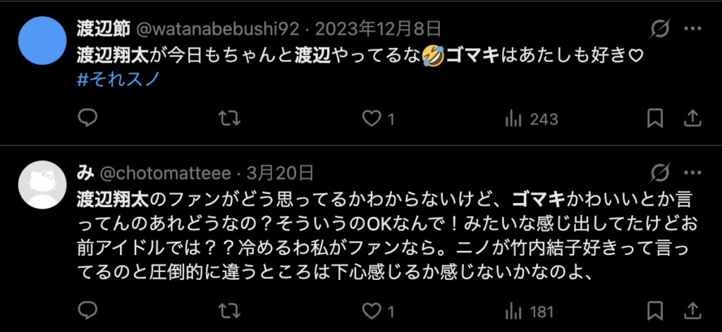 渡辺翔太のゴマキが好きという発言に対するコメント