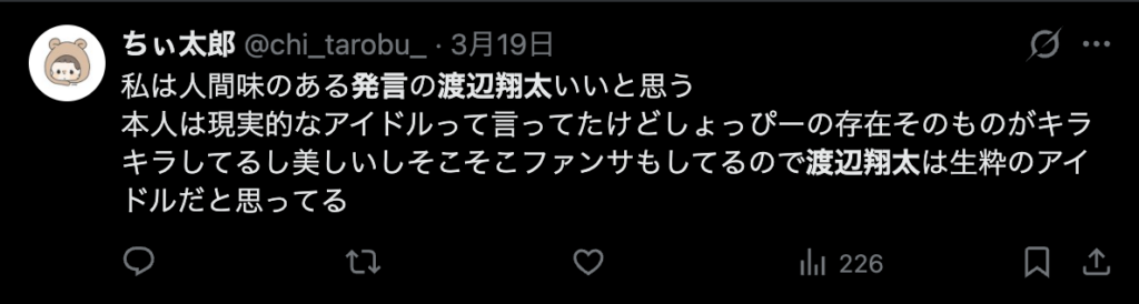渡辺翔太の人間味が会って好きだというコメント