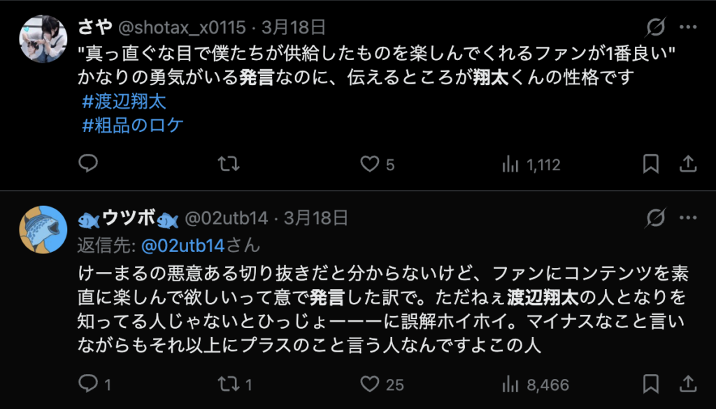 渡辺翔太を信頼するコメント