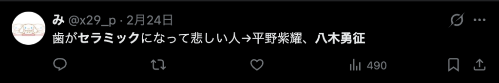 八木勇征がセラミックになって悲しいという意見