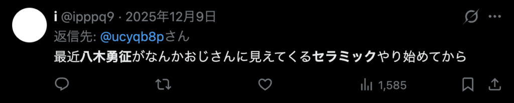 八木勇征のセラミックに批判的ンな意見
