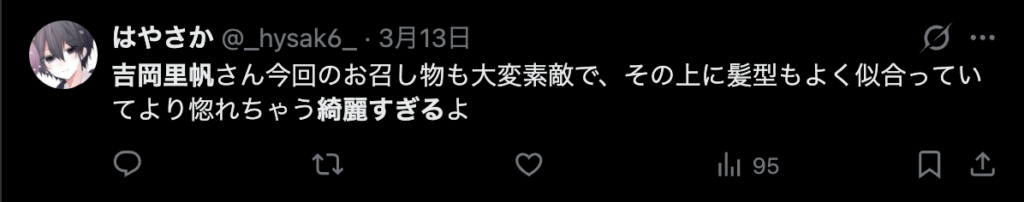 吉岡里帆が綺麗だというコメント2