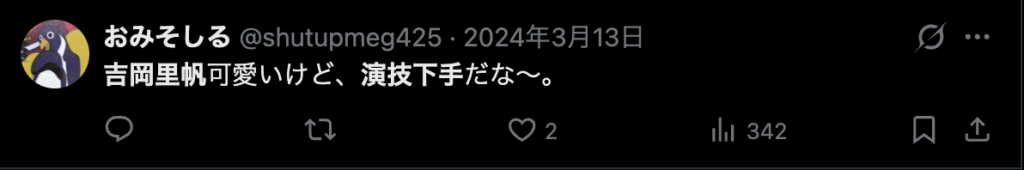 吉岡里帆の演技が下手という意見