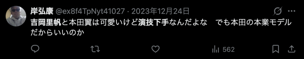 吉岡里帆の演技が下手という意見