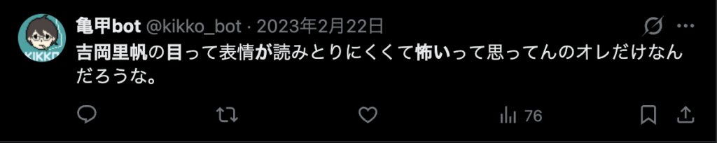 吉岡里帆の目が怖いというコメント2