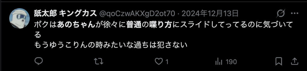 あのちゃんの話し方が普通になってきたというコメント