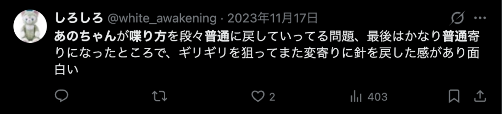 あのちゃんの話し方が普通になってきたというコメント2