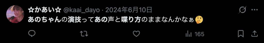 あのちゃんの演技の話し方はどんな感じなのかと気にするコメント
