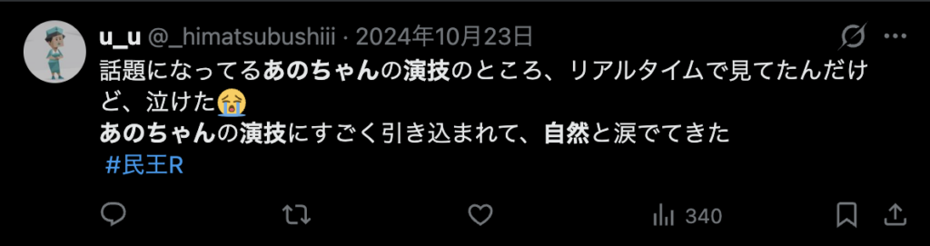 あのちゃんの演技が自然というコメント2